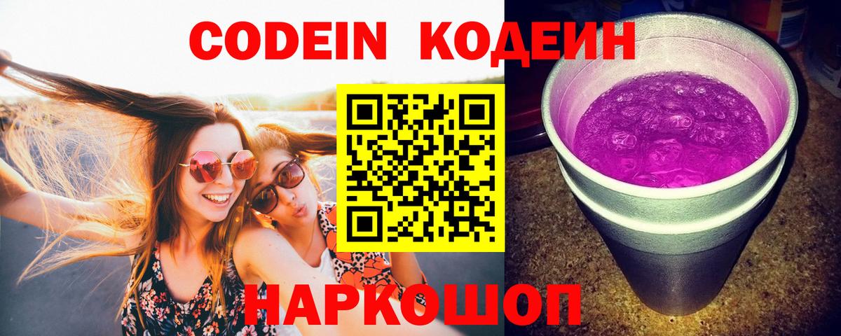 Кодеиновый сироп Lean Purple Drank  Кодеин напиток Lean (лин)  Усть-Джегута  Вход с VPN 